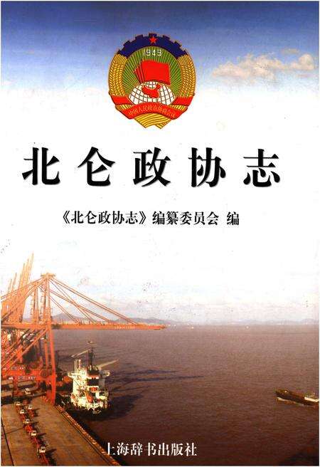 《北仑政协志》.pdf电子版_浙江省志缩略图