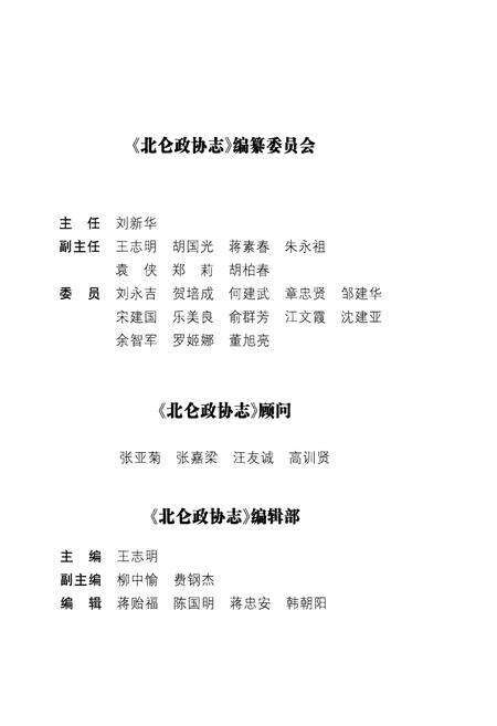 《北仑政协志》.pdf电子版_浙江省志预览图3