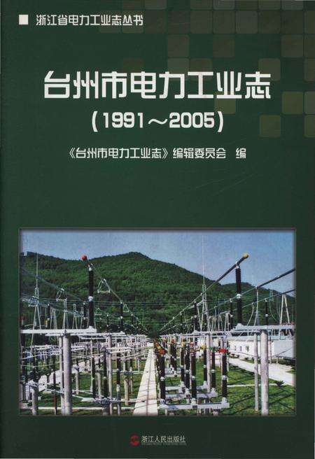 《台州市电力工业志(1991-2005)》.pdf电子版_浙江省志缩略图