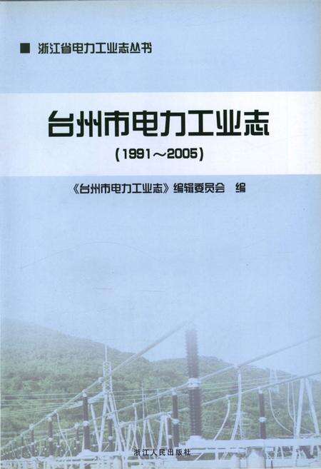 《台州市电力工业志(1991-2005)》.pdf电子版_浙江省志预览图1