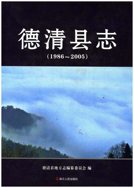 《德清县志（1986-2005）》.pdf电子版_浙江省志缩略图