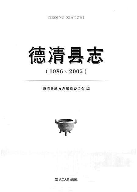 《德清县志（1986-2005）》.pdf电子版_浙江省志预览图1