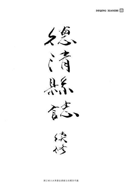 《德清县志（1986-2005）》.pdf电子版_浙江省志预览图3