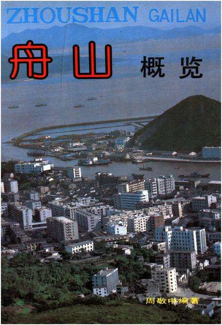 《舟山概览》.pdf电子版_浙江省志缩略图