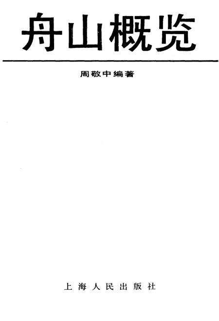 《舟山概览》.pdf电子版_浙江省志预览图1