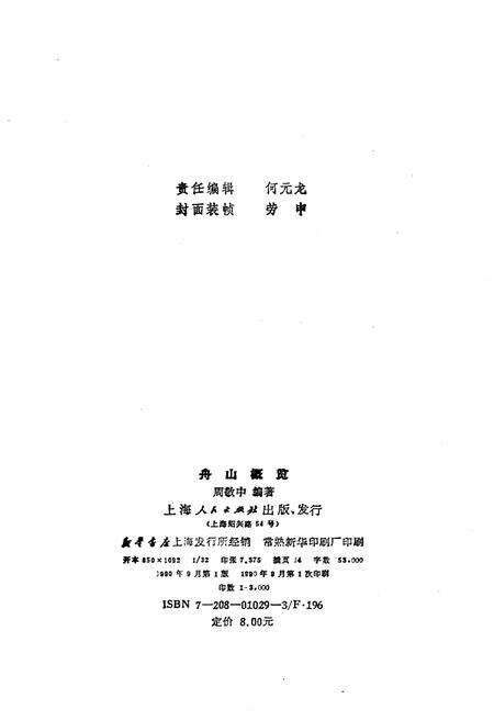 《舟山概览》.pdf电子版_浙江省志预览图2