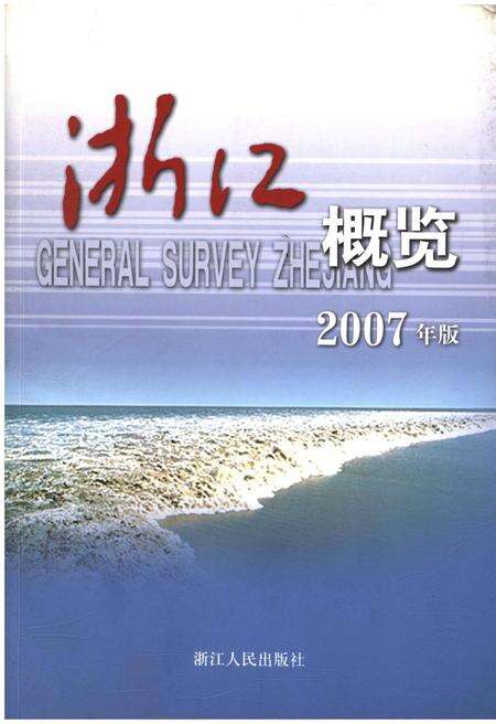 《浙江概览2007年版》.pdf电子版_浙江省志缩略图