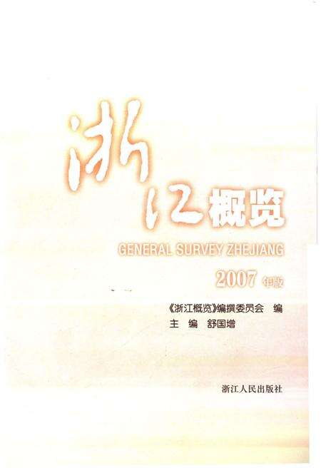 《浙江概览2007年版》.pdf电子版_浙江省志预览图1