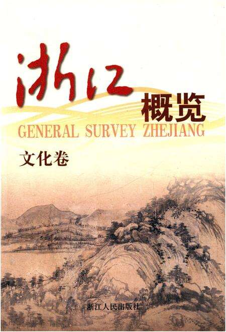 《浙江概览.文化卷》.pdf电子版_浙江省志缩略图