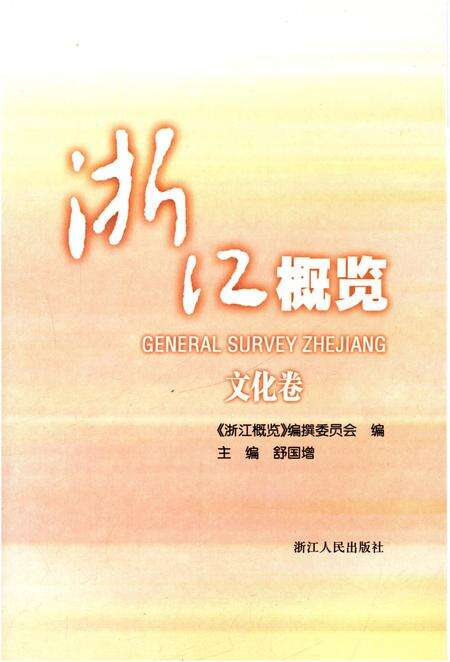 《浙江概览.文化卷》.pdf电子版_浙江省志预览图1