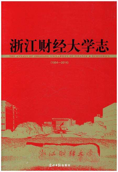 《浙江财经大学志 1994-2014》.pdf电子版_浙江省志缩略图