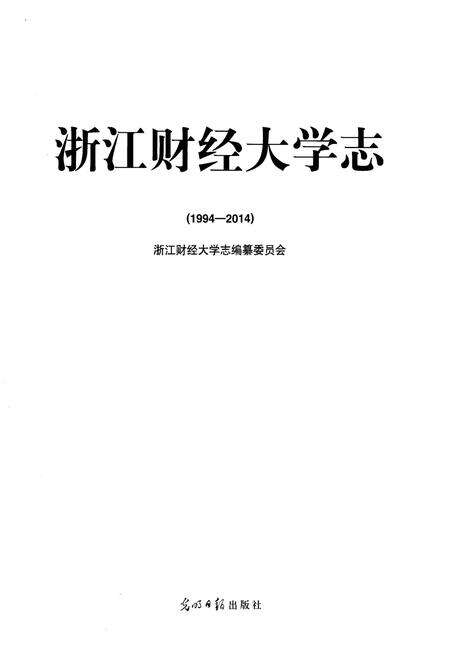 《浙江财经大学志 1994-2014》.pdf电子版_浙江省志预览图1