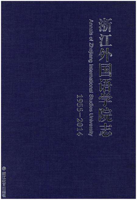 《浙江外国语学院志 1955-2014》.pdf电子版_浙江省志缩略图