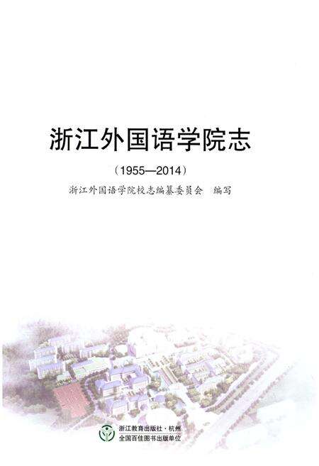 《浙江外国语学院志 1955-2014》.pdf电子版_浙江省志预览图1