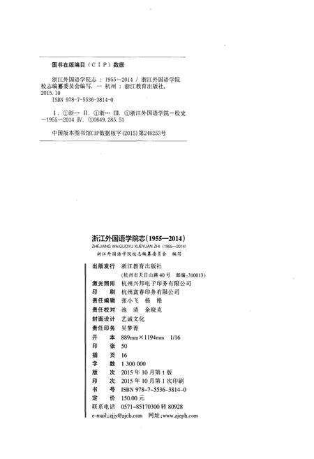 《浙江外国语学院志 1955-2014》.pdf电子版_浙江省志预览图2