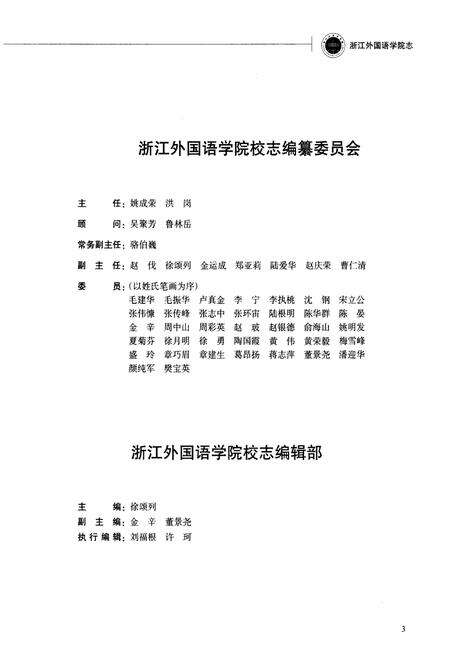 《浙江外国语学院志 1955-2014》.pdf电子版_浙江省志预览图3