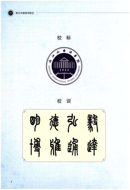 《浙江外国语学院志 1955-2014》.pdf电子版_浙江省志预览图4