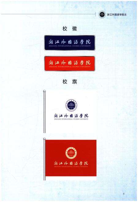 《浙江外国语学院志 1955-2014》.pdf电子版_浙江省志预览图5