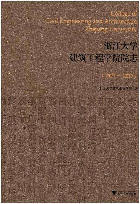 《浙江大学建筑工程学院院志1927-2017》.pdf电子版_浙江省志缩略图
