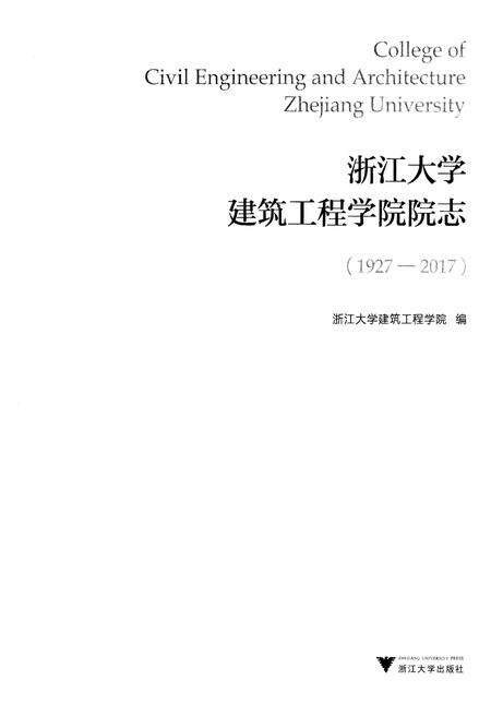 《浙江大学建筑工程学院院志1927-2017》.pdf电子版_浙江省志预览图1