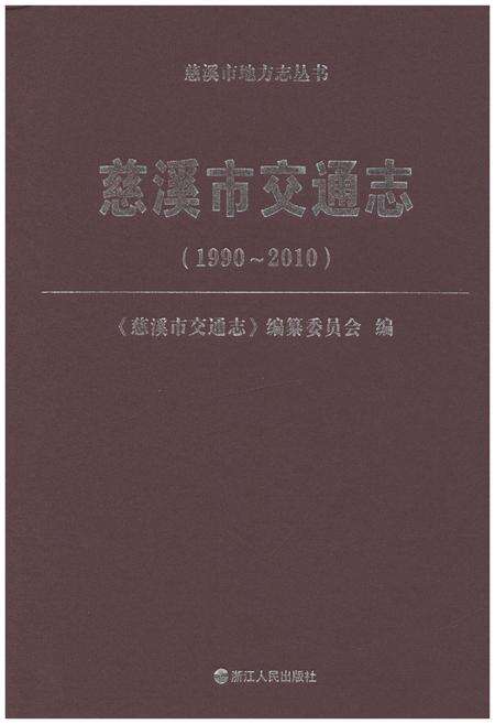 《慈溪市交通志 1990-2010》.pdf电子版_浙江省志缩略图