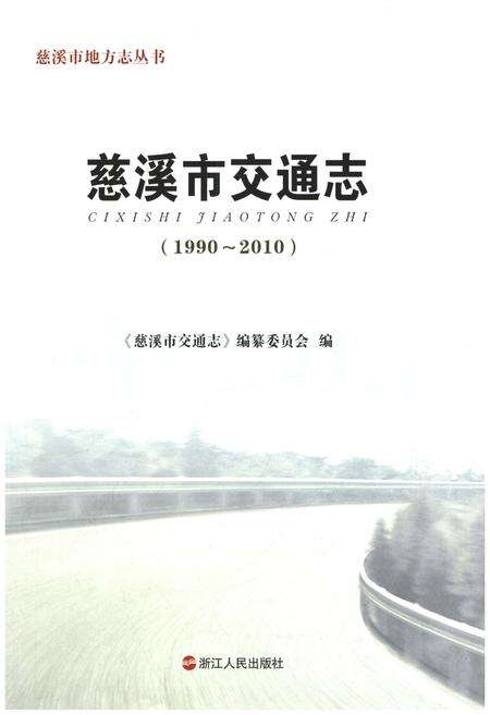 《慈溪市交通志 1990-2010》.pdf电子版_浙江省志预览图1