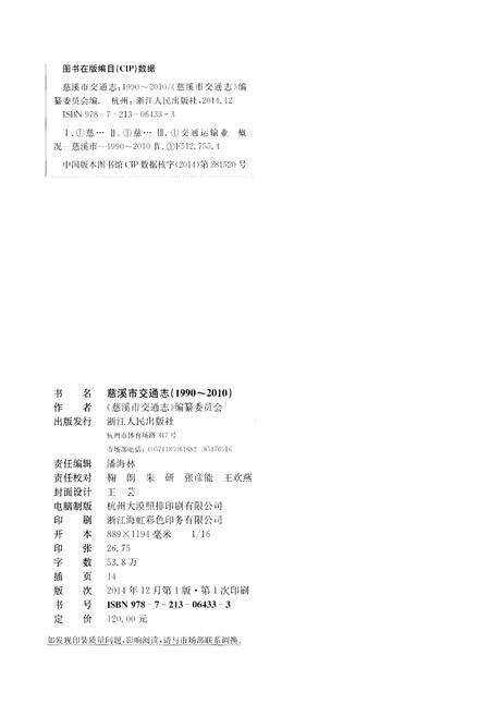 《慈溪市交通志 1990-2010》.pdf电子版_浙江省志预览图2