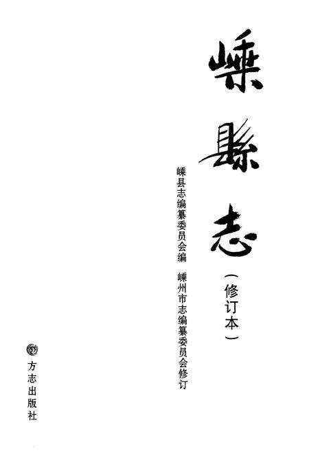 《嵊县志 修订本》.pdf电子版_浙江省志预览图1