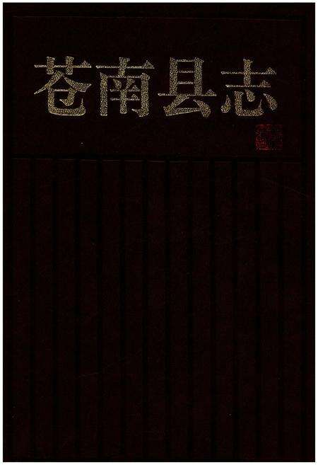 《苍南县志》.pdf电子版_浙江省志缩略图