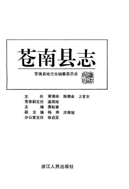 《苍南县志》.pdf电子版_浙江省志预览图1
