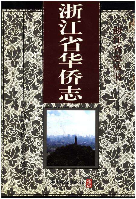 《浙江省华侨志》.pdf电子版_浙江省志缩略图