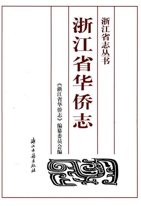 《浙江省华侨志》.pdf电子版_浙江省志预览图1