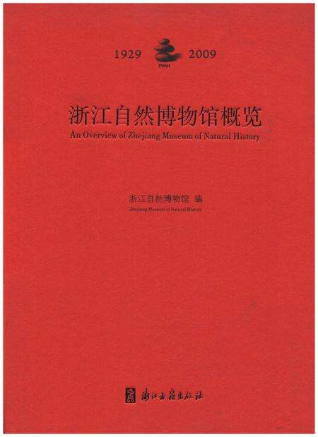 《浙江自然博物馆概览 1929-2009》.pdf电子版_浙江省志缩略图