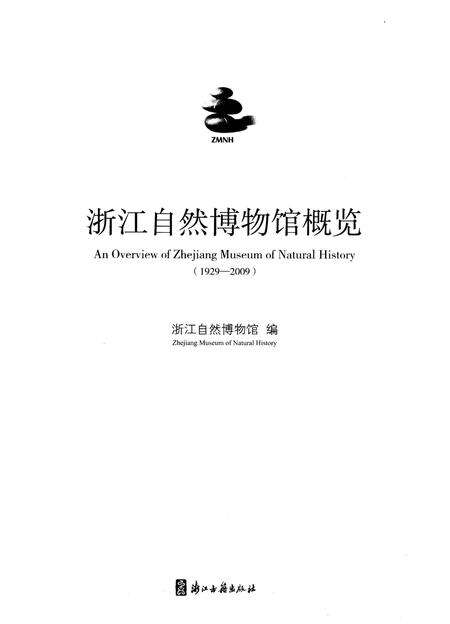 《浙江自然博物馆概览 1929-2009》.pdf电子版_浙江省志预览图2
