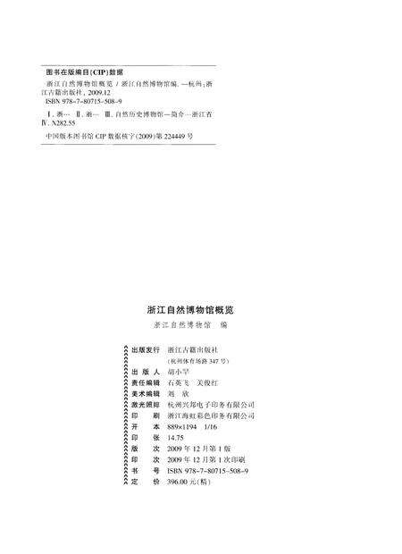 《浙江自然博物馆概览 1929-2009》.pdf电子版_浙江省志预览图3