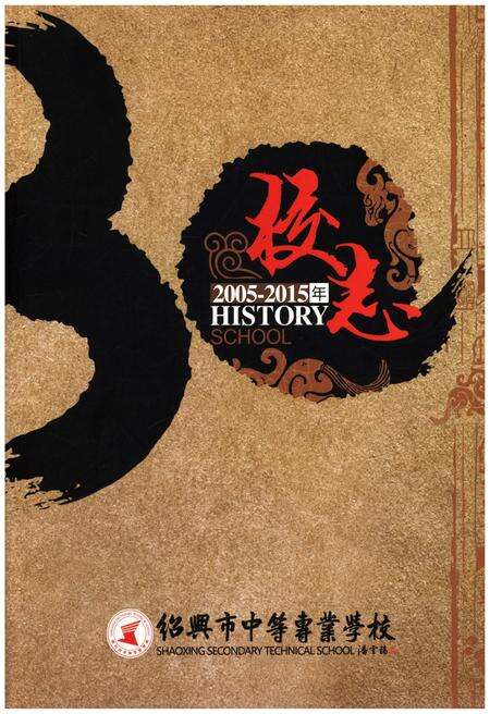《校志 绍兴市中等专业学校校志 2005-2015》.pdf电子版_浙江省志缩略图