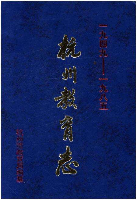 《杭州教育志 1949-1985》.pdf电子版_浙江省志缩略图