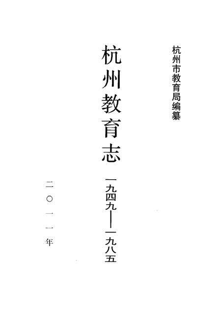 《杭州教育志 1949-1985》.pdf电子版_浙江省志预览图1
