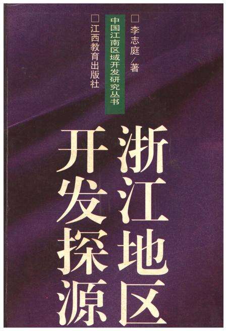 《浙江地区开发探源》.pdf电子版_浙江省志缩略图