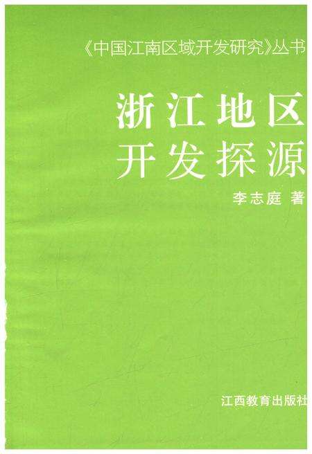 《浙江地区开发探源》.pdf电子版_浙江省志预览图1