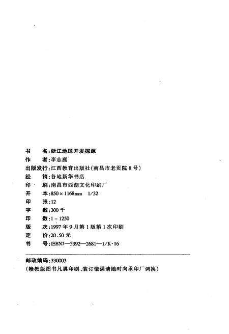 《浙江地区开发探源》.pdf电子版_浙江省志预览图2
