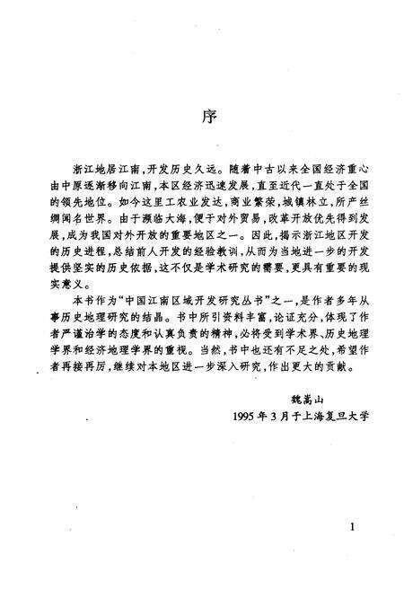 《浙江地区开发探源》.pdf电子版_浙江省志预览图3