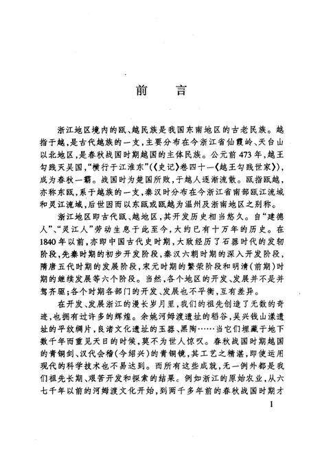 《浙江地区开发探源》.pdf电子版_浙江省志预览图4