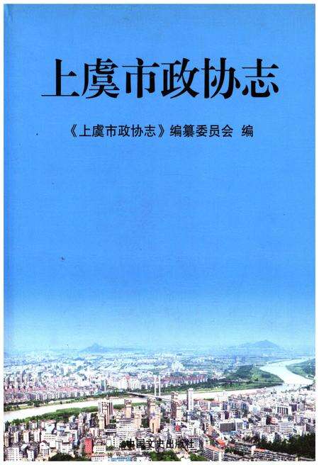 《上虞市政协志》.pdf电子版_浙江省志缩略图