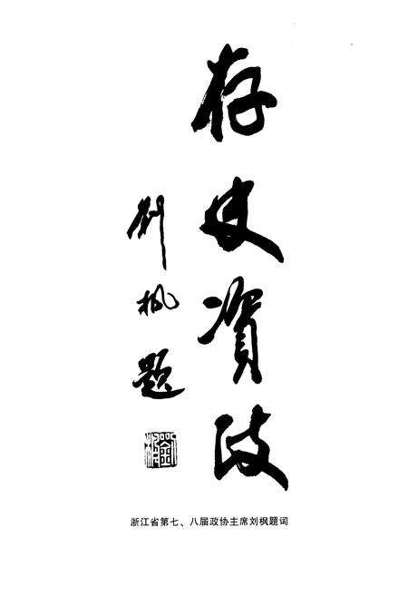 《上虞市政协志》.pdf电子版_浙江省志预览图4