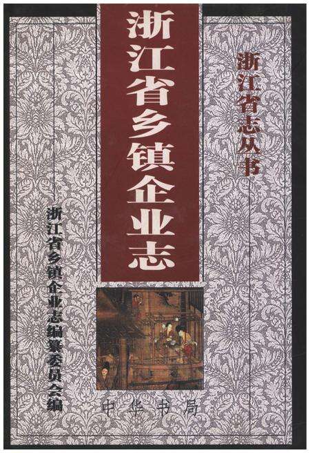 《浙江省乡镇企业志》.pdf电子版_浙江省志缩略图
