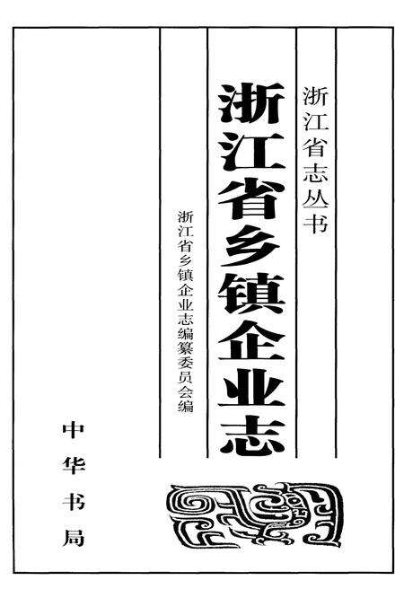 《浙江省乡镇企业志》.pdf电子版_浙江省志预览图2
