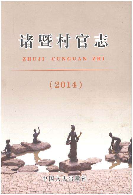 《诸暨村官志 2014》.pdf电子版_浙江省志缩略图