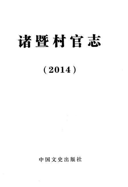 《诸暨村官志 2014》.pdf电子版_浙江省志预览图1