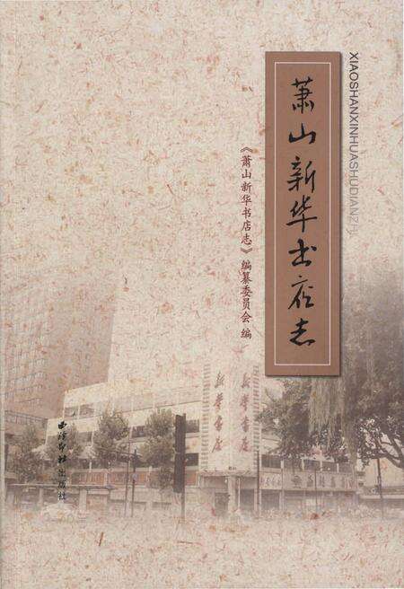 《萧山新华书店志》.pdf电子版_浙江省志缩略图